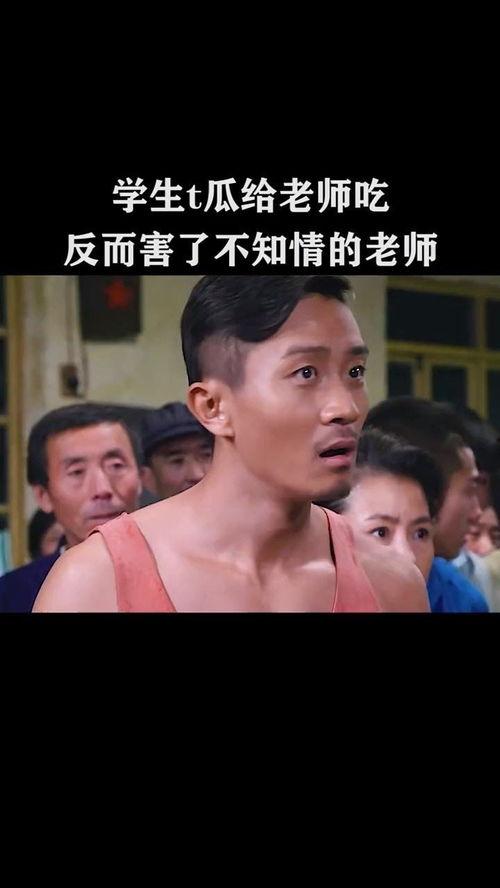 偷瓜给老师吃,一段温馨的校园佳话