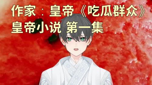 吃瓜笑小说,揭秘娱乐圈背后的秘密与笑料